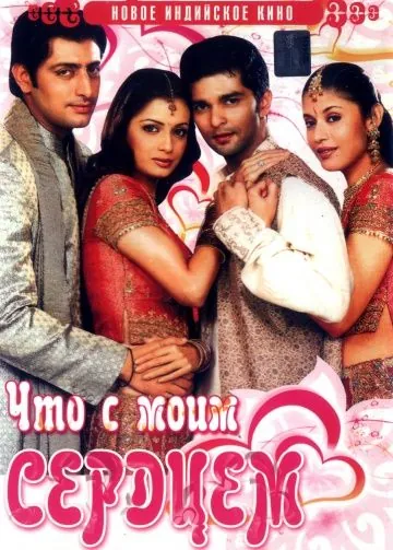 Что с моим сердцем? / Koi Mere Dil Mein Hai (2005) фильм скачать через торрет бесплатно в хорошем качестве