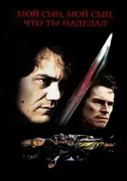 Мой сын, мой сын, что ты наделал / My Son, My Son, What Have Ye Done (2009) фильм скачать через торрет бесплатно в хорошем качестве