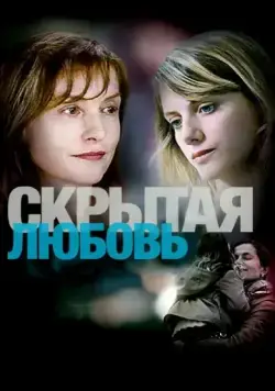 Скрытая любовь / L'amore nascosto (2007) фильм скачать через торрет бесплатно в хорошем качестве