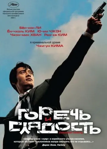 Горечь и сладость / Dalkomhan insaeng (2005) фильм скачать через торрет бесплатно в хорошем качестве