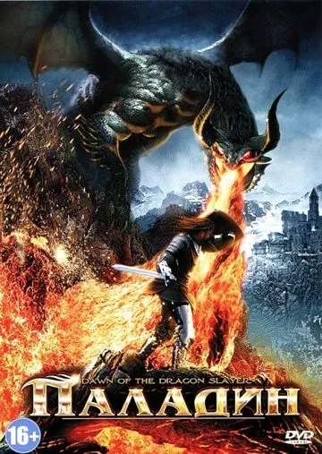 Паладин / Dawn of the Dragonslayer (2011) фильм скачать через торрет бесплатно в хорошем качестве
