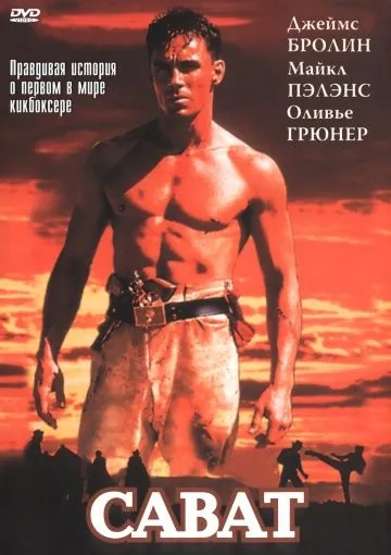 Сават / Savate (1995) фильм скачать через торрет бесплатно в хорошем качестве