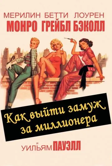 Как выйти замуж за миллионера / How to Marry a Millionaire (1953) фильм скачать через торрет бесплатно в хорошем качестве