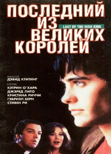 Последний из великих королей / Summer Fling (1996) фильм скачать через торрет бесплатно в хорошем качестве