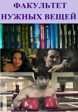 Факультет нужных вещей (2012) фильм скачать через торрет бесплатно в хорошем качестве