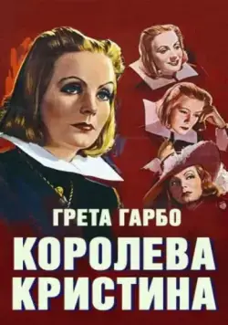 Королева Кристина / Queen Christina (1933) фильм скачать через торрет бесплатно в хорошем качестве