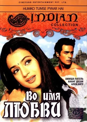Во имя любви / Humko Tumse Pyaar Hai (2006) фильм скачать через торрет бесплатно в хорошем качестве