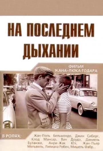 На последнем дыхании / À bout de souffle (1960) фильм скачать через торрет бесплатно в хорошем качестве