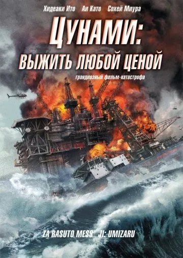 Цунами: Выжить любой ценой / Za rasuto messêji: Umizaru (2010) фильм скачать через торрет бесплатно в хорошем качестве
