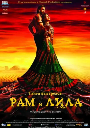 Рам и Лила / Goliyon Ki Rasleela Ram-Leela (2013) фильм скачать через торрет бесплатно в хорошем качестве