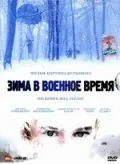 Зима в военное время / Oorlogswinter (2008) фильм скачать через торрет бесплатно в хорошем качестве
