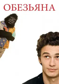 Обезьяна / The Ape (2005) фильм скачать через торрет бесплатно в хорошем качестве