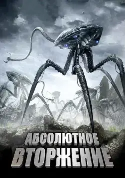 Абсолютное вторжение / High Plains Invaders (2009) фильм скачать через торрет бесплатно в хорошем качестве