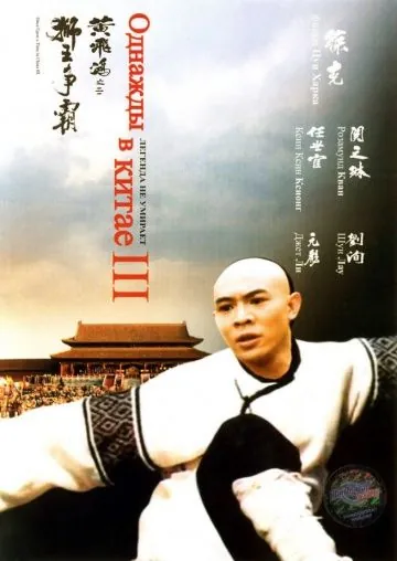 Однажды в Китае 3 / Wong Fei Hung III: Si wong jaang ba (1992) фильм скачать через торрет бесплатно в хорошем качестве