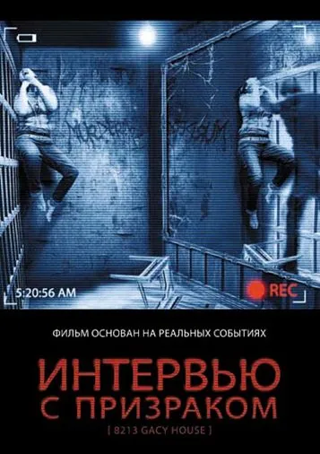 Интервью с призраком / 8213: Gacy House (2010) фильм скачать через торрет бесплатно в хорошем качестве