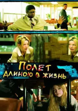 Полет длиною в жизнь / Fragments (2008) фильм скачать через торрет бесплатно в хорошем качестве