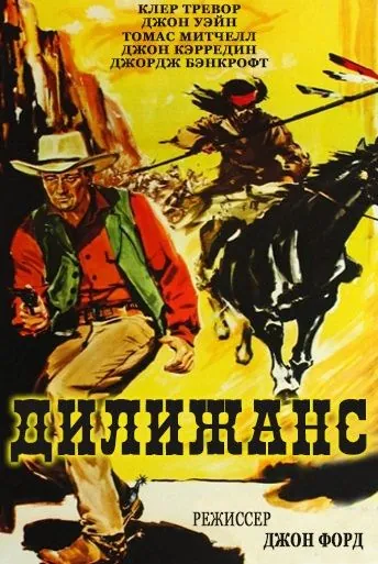 Дилижанс / Stagecoach (1939) фильм скачать через торрет бесплатно в хорошем качестве