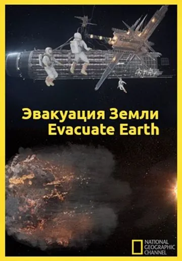 Эвакуация с Земли / Evacuate Earth (2012) фильм скачать через торрет бесплатно в хорошем качестве