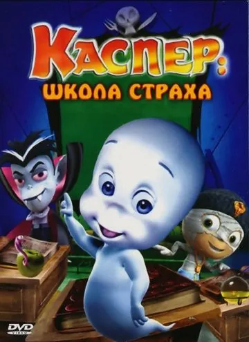Каспер: Школа страха / Casper's Scare School (2006) мультфильм скачать через торрет бесплатно в хорошем качестве