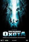 Последняя охота / The Hunt (2006) фильм скачать через торрет бесплатно в хорошем качестве
