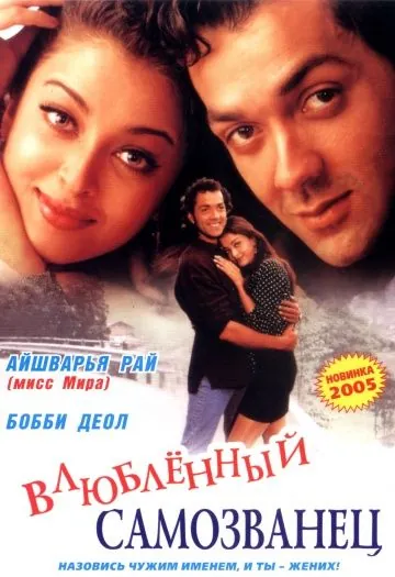 И они полюбили друг друга / ...Aur Pyaar Ho Gaya (1997) фильм скачать через торрет бесплатно в хорошем качестве