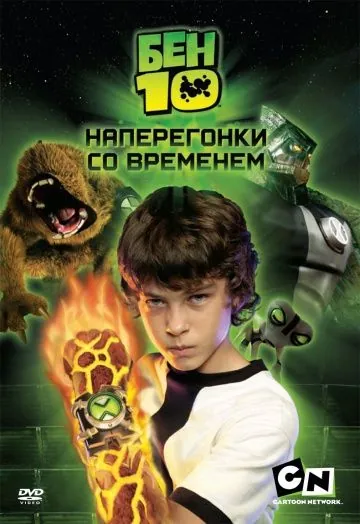 Бен 10: Наперегонки со временем / Ben 10: Race Against Time (2007) фильм скачать через торрет бесплатно в хорошем качестве