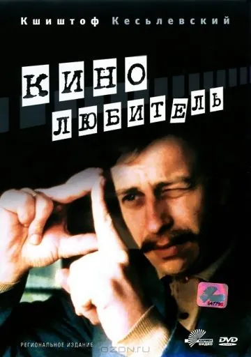 Кинолюбитель / Amator (1979) фильм скачать через торрет бесплатно в хорошем качестве