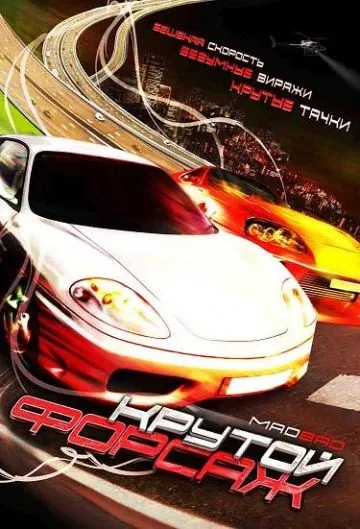 Крутой форсаж / Mad Bad (2007) фильм скачать через торрет бесплатно в хорошем качестве