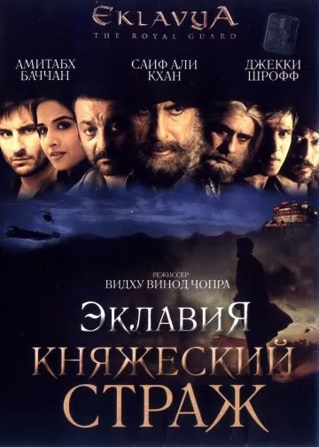 Эклавия – княжеский страж / Eklavya (2007) фильм скачать через торрет бесплатно в хорошем качестве