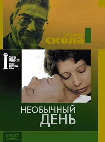 Необычный день / Una giornata particolare (1977) фильм скачать через торрет бесплатно в хорошем качестве
