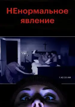 НЕнормальное явление / Supernatural Activity (2012) фильм скачать через торрет бесплатно в хорошем качестве