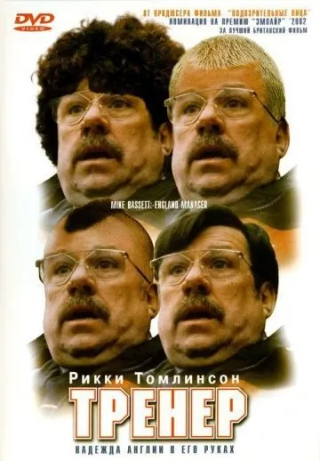 Тренер / Mike Bassett: England Manager (2001) фильм скачать через торрет бесплатно в хорошем качестве