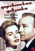 Деревенская девушка / The Country Girl (1954) фильм скачать через торрет бесплатно в хорошем качестве