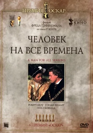 Человек на все времена / A Man for All Seasons (1966) фильм скачать через торрет бесплатно в хорошем качестве