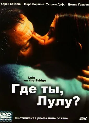 Где ты, Лулу? / Lulu on the Bridge (1998) фильм скачать через торрет бесплатно в хорошем качестве