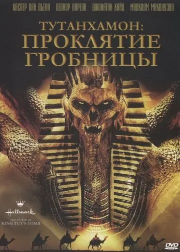 Тутанхамон: Проклятие гробницы / The Curse of King Tut's Tomb (2006) фильм скачать через торрет бесплатно в хорошем качестве