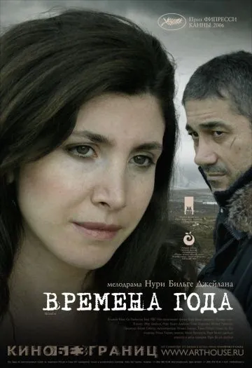 Времена года / Iklimler (2006) фильм скачать через торрет бесплатно в хорошем качестве