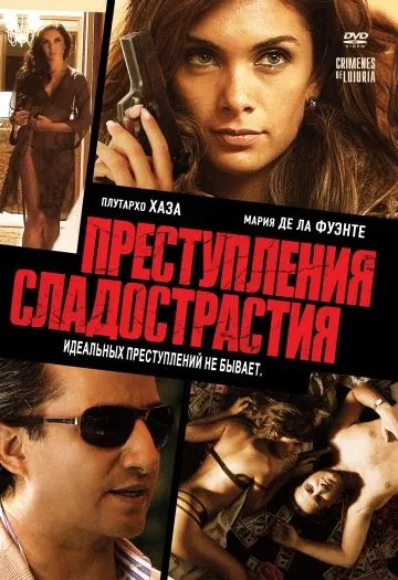 Преступления сладострастия / Crimenes de Lujuria (2011) фильм скачать через торрет бесплатно в хорошем качестве