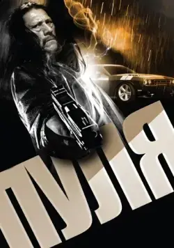 Пуля / Bullet (2013) фильм скачать через торрет бесплатно в хорошем качестве