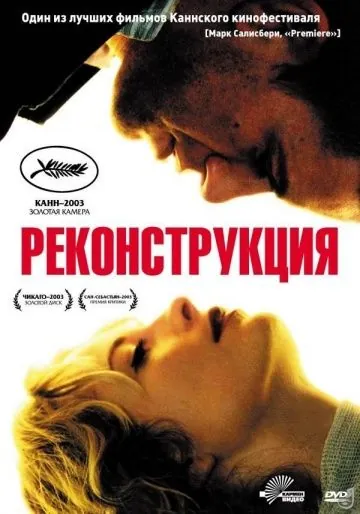 Реконструкция / Reconstruction (2003) фильм скачать через торрет бесплатно в хорошем качестве