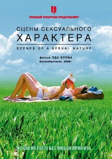Сцены сексуального характера / Scenes of a Sexual Nature (2006) фильм скачать через торрет бесплатно в хорошем качестве