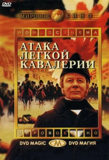 Атака легкой кавалерии / The Charge of the Light Brigade (1968) фильм скачать через торрет бесплатно в хорошем качестве