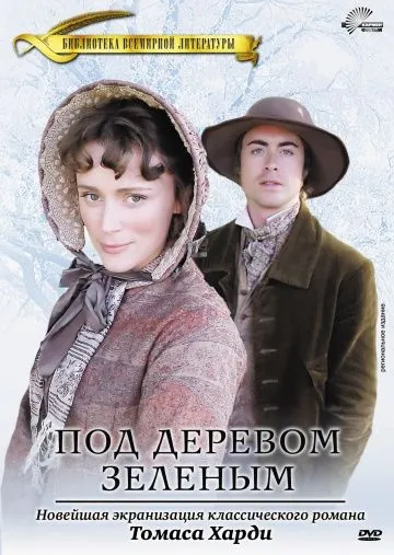 Под деревом зеленым / Under the Greenwood Tree (2005) фильм скачать через торрет бесплатно в хорошем качестве