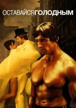 Оставайся голодным / Stay Hungry (1976) фильм скачать через торрет бесплатно в хорошем качестве