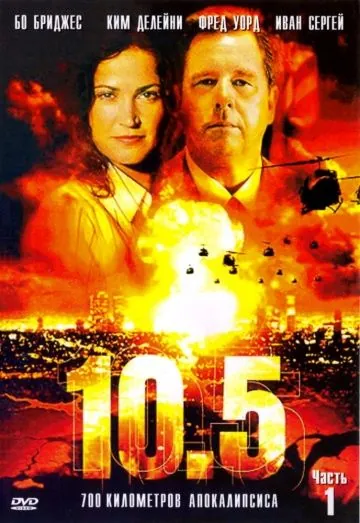10.5 баллов / 10.5 (2004) сериал скачать через торрет бесплатно в хорошем качестве