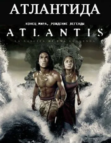 Атлантида: Конец мира, рождение легенды / Atlantis: End of a World, Birth of a Legend (2011) фильм скачать через торрет бесплатно в хорошем качестве