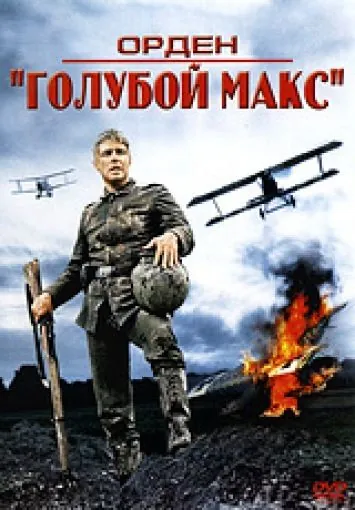 Орден «Голубой Макс» / The Blue Max (1966) фильм скачать через торрет бесплатно в хорошем качестве
