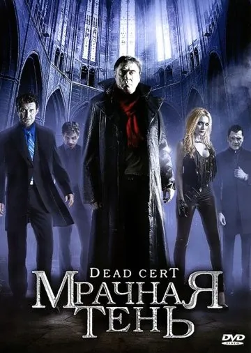 Мрачная тень / Dead Cert (2010) фильм скачать через торрет бесплатно в хорошем качестве