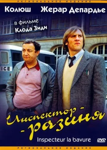 Инспектор - разиня / Inspecteur la Bavure (1980) фильм скачать через торрет бесплатно в хорошем качестве