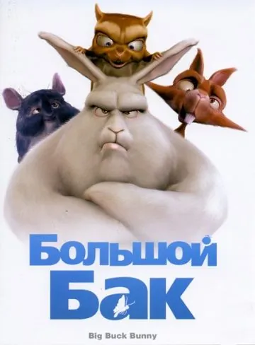 Большой Бак / Big Buck Bunny (2008) мультфильм скачать через торрет бесплатно в хорошем качестве